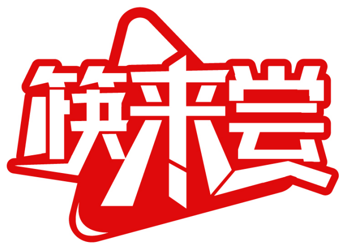 筷来尝