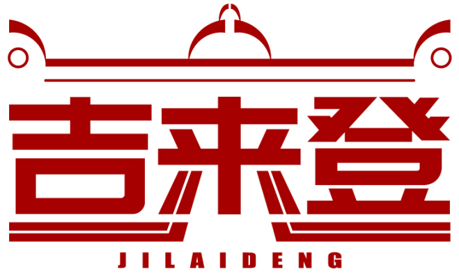 吉来登JILAIDENG