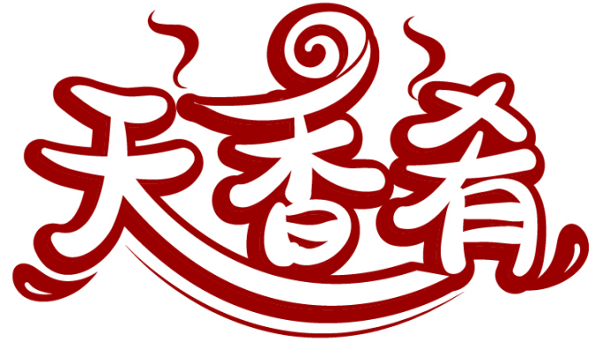 天香肴