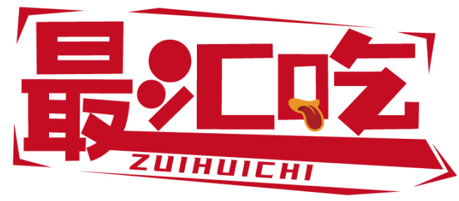 最汇吃ZUIHUICHI