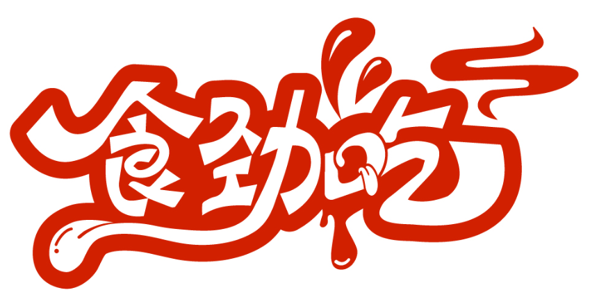 食劲吃