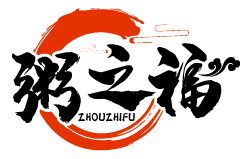 粥之福ZHOUZHIFU