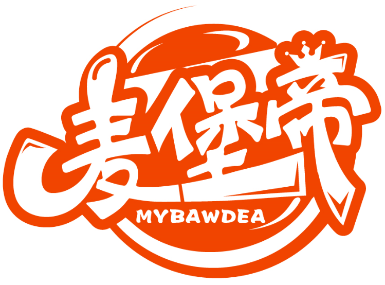 麦堡帝 MYBAWDEA