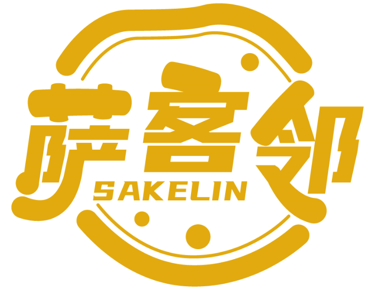 萨客邻SAKELIN
