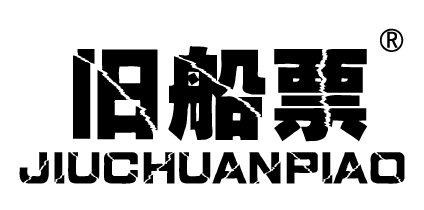 旧船票