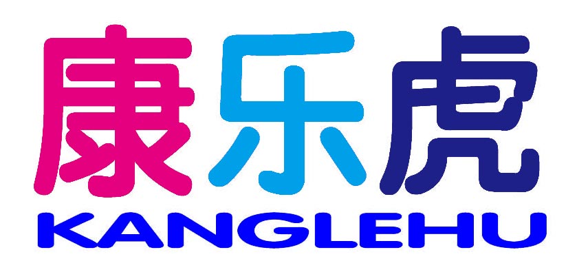 康乐虎