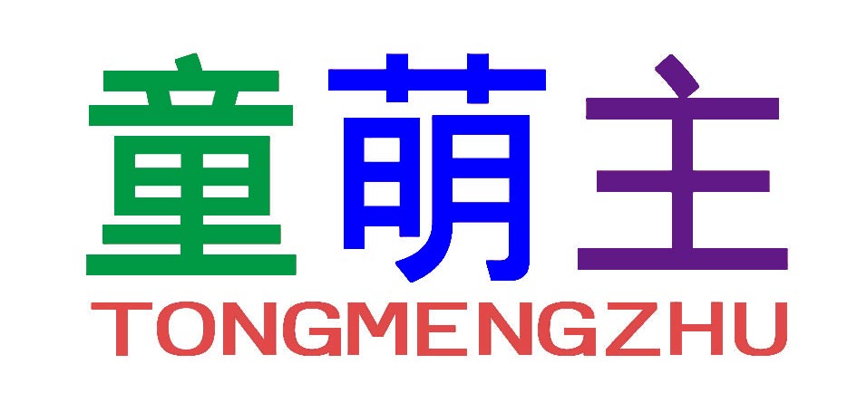 童萌主