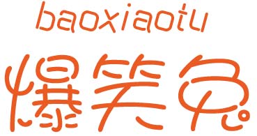爆笑兔