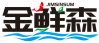 金鲜森 JIMSINSUM