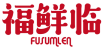 福鲜临  FUSUMLEN