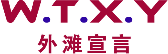 外滩宣言