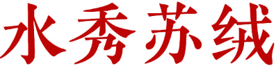 水秀苏绒