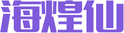 海煌仙