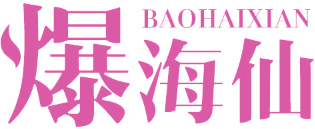 爆海仙