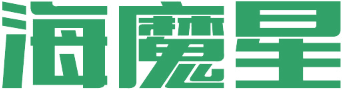 海魔星