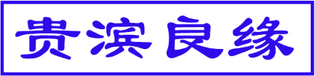 贵滨良缘