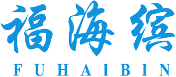 福海缤