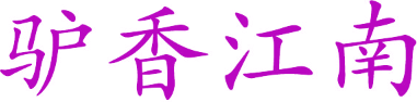 驴香江南