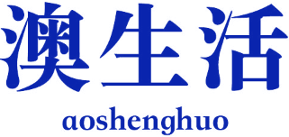 澳生活