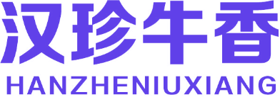 汉珍牛香