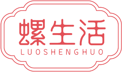 螺生活