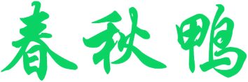 春秋鸭