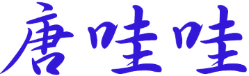 唐哇哇