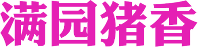 满园猪香