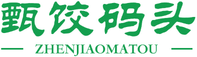 甄饺码头