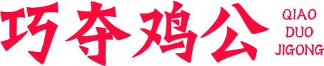 巧夺鸡公