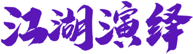江湖演绎