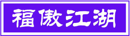 福傲江湖