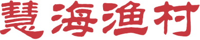 慧海渔村