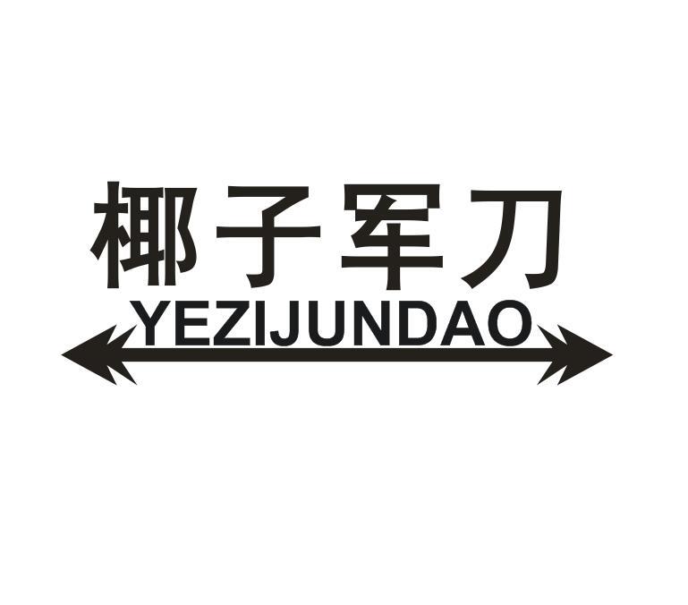 椰子军子