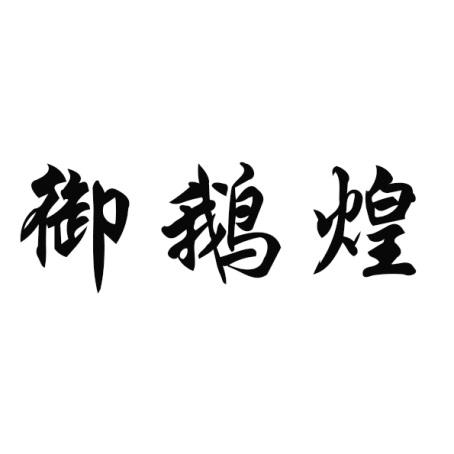 御鹅煌