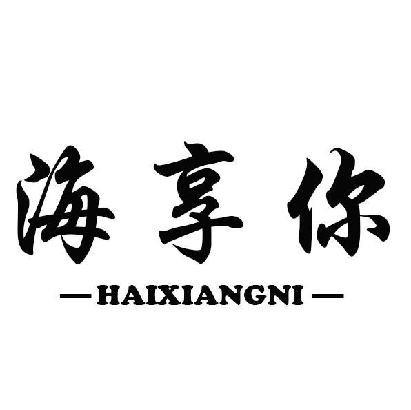 海享你HAIXIANGNI