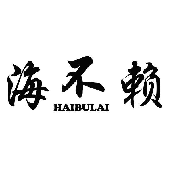 海不赖HAIBULAI