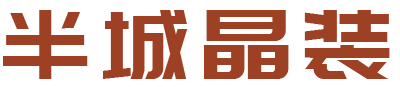 半城晶装