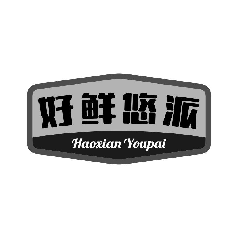 好鲜悠派