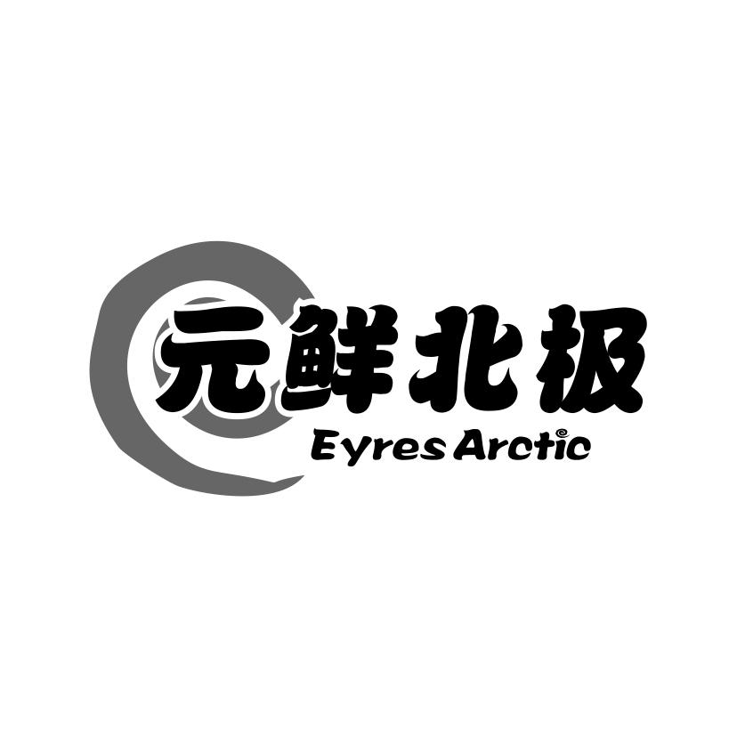 元鲜北极
EYRES ARCTIC