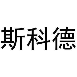 斯科德