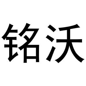 铭沃