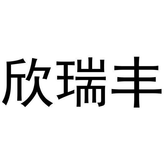 欣瑞丰