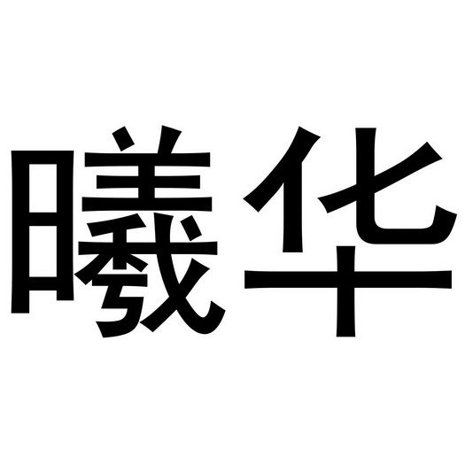 曦华