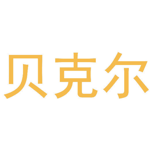 贝克尔