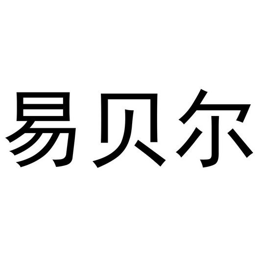 易贝尔