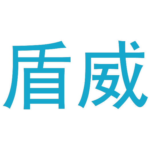 盾威