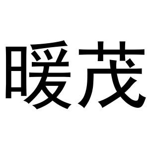 暖茂