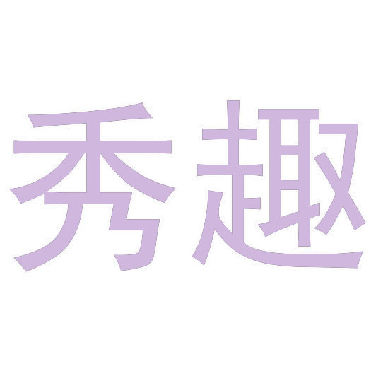 秀趣