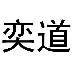 奕道